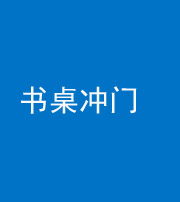 青岛阴阳风水化煞一百五十三——书桌冲门