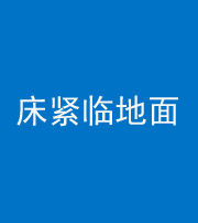 青岛阴阳风水化煞一百三十三——床紧临地面