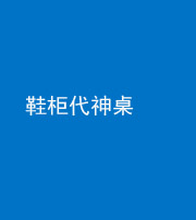 青岛阴阳风水化煞一百七十五——鞋柜代神桌