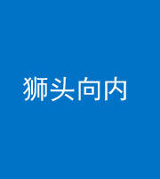 青岛阴阳风水化煞一百四十五——狮头向内