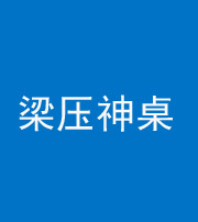 青岛阴阳风水化煞一百七十六——梁压神桌