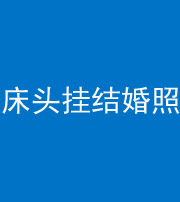 青岛阴阳风水化煞一百二十五——床头挂结婚照 