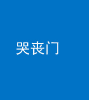 青岛阴阳风水化煞七十二——哭丧门