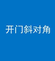 青岛阴阳风水化煞七十六——明财位(开门斜对角)开窗