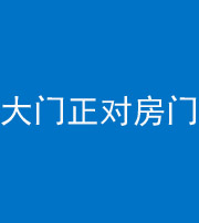 青岛阴阳风水化煞八十一——大门正对房门