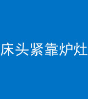 青岛阴阳风水化煞一百四十三——床头紧靠炉灶