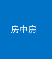 青岛阴阳风水化煞一百二十九—— 房中房