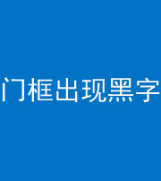 青岛阴阳风水化煞六十八——门框出现黑字