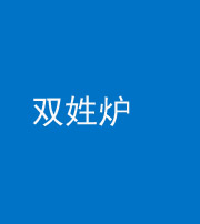 青岛阴阳风水化煞一百六十三——双姓炉