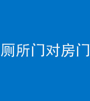 青岛阴阳风水化煞一百二十六——厕所门对房门 