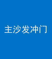 青岛阴阳风水化煞八十七——主沙发冲门