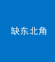 青岛阴阳风水化煞五十五——缺东北角