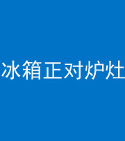 青岛阴阳风水化煞一百零三—— 冰箱正对炉灶