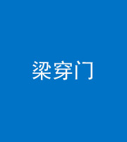 青岛阴阳风水化煞六十九——梁穿门(室内穿心煞、巨杵撞钟煞)