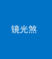 青岛阴阳风水化煞一百二十四—— 镜光煞(卧室中镜子对床)