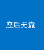 青岛阴阳风水化煞一百五十——座后无靠