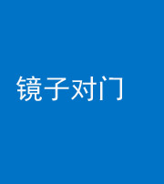 青岛阴阳风水化煞七十八——镜子对门