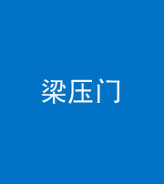 青岛阴阳风水化煞七十——梁压门