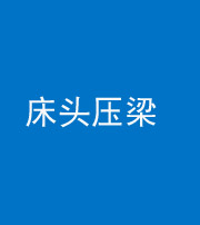 青岛阴阳风水化煞一百二十二—— 床头压梁 