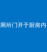 青岛阴阳风水化煞一百零七——厕所门开于厨房内