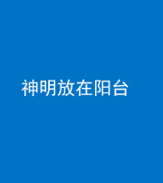 青岛阴阳风水化煞一百七十四——神明放在阳台,且神明后方有窗