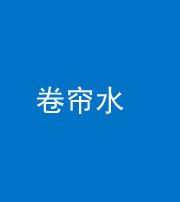 青岛阴阳风水化煞六十——卷帘水(出门见下行楼梯)