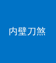 青岛阴阳风水化煞一百二十八—— 内壁刀煞(壁刀切床)