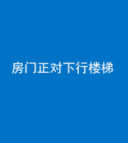 青岛阴阳风水化煞一百三十——房门正对下行楼梯 