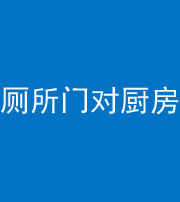 青岛阴阳风水化煞九十六——厕所门对厨房门