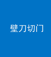 青岛阴阳风水化煞六十三——壁刀切门