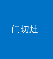 青岛阴阳风水化煞九十八——门切灶