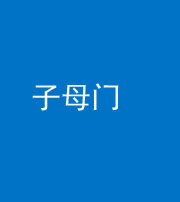 青岛阴阳风水化煞七十一——子母门