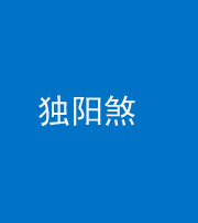 青岛阴阳风水化煞四十二——独阳煞