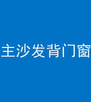 青岛阴阳风水化煞八十五——主沙发背门窗