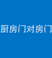 青岛阴阳风水化煞九十五——厨房门对房门