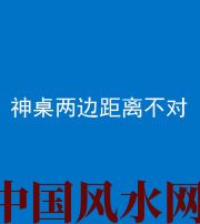 青岛阴阳风水化煞一百七十二——神桌两边距离不对