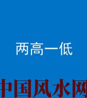 青岛阴阳风水化煞四十八——两高一低